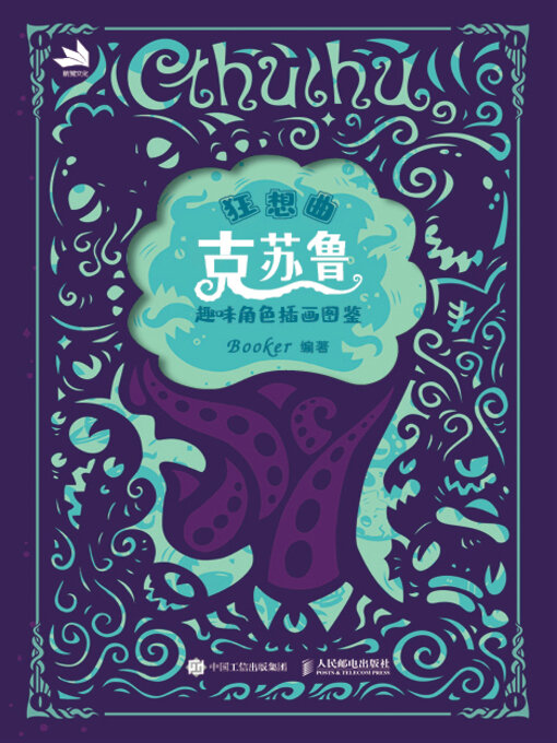 Title details for 狂想曲 克苏鲁趣味角色插画图鉴 by Booker编著 - Available